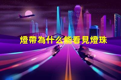燈帶為什么能看見燈珠 紫外線消毒燈為什么可以看見